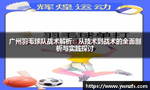 广州羽毛球队战术解析：从技术到战术的全面剖析与实践探讨