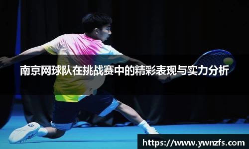 南京网球队在挑战赛中的精彩表现与实力分析