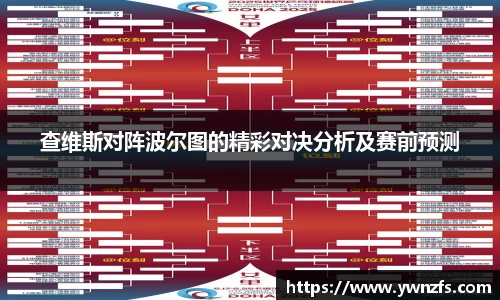 查维斯对阵波尔图的精彩对决分析及赛前预测